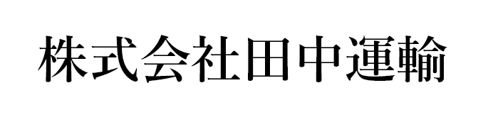 株式会社田中運輸